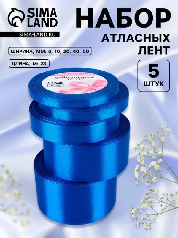 Атласная лента, набор 5 шт., 6/10/20/40/50 мм, 23&plusmn;1 м, синяя №40