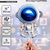 Воздушный шар фольгированный 16" &laquo;Космонавт&raquo;, набор 5 шт.