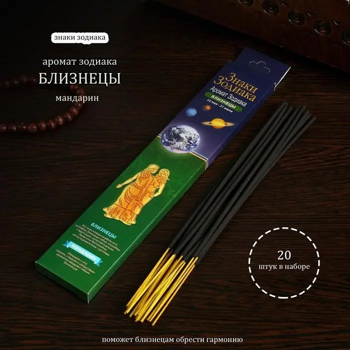 Благовония &laquo;Зодиак БЛИЗНЕЦЫ&ndash;мандарин&raquo;, 20 палочек в упаковке