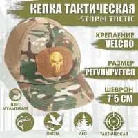 Кепка тактическая Storm tactic с липучкой, сеткой, мультикам