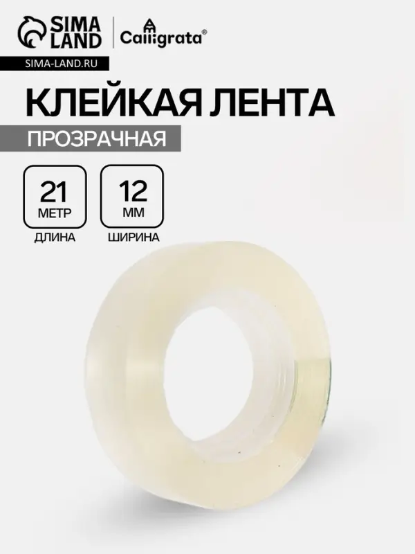 Клейкая лента 12 мм &times; 21 м, прозрачная