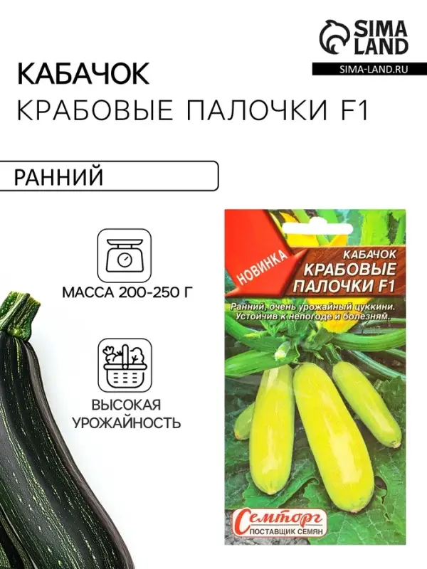 Семена Кабачок цуккини &laquo;Крабовые палочки&raquo;, F1, &laquo;Семторг - Агрофирма АЭЛИТА&raquo;, 5 шт.