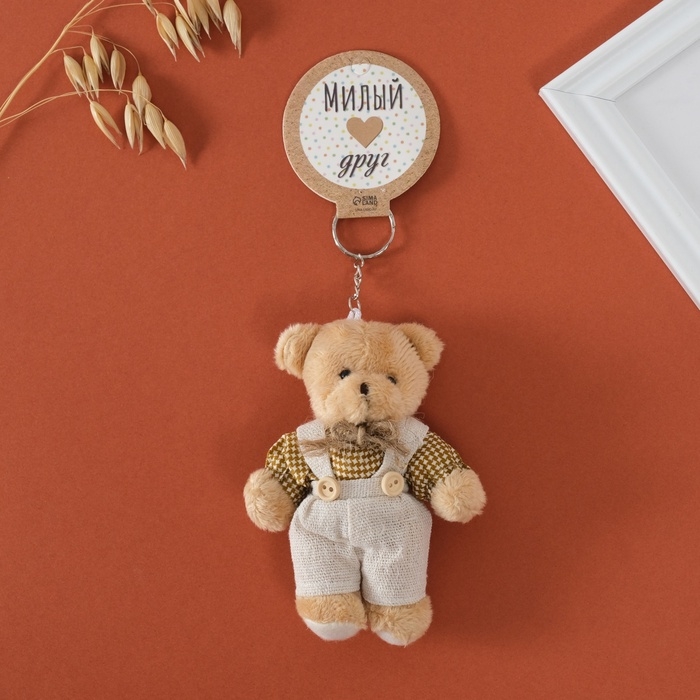 Брелок текстиль Брелок текстиль "Мишка в комбезе" 8,5х4х12,5 см