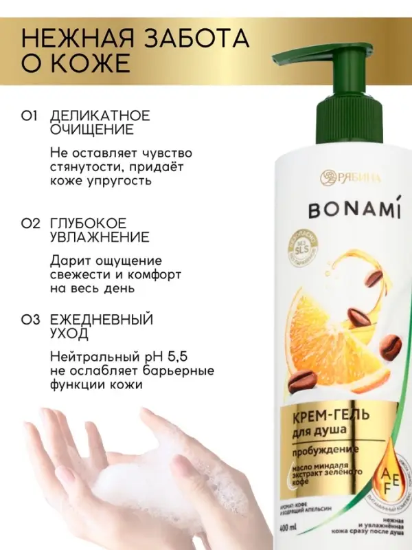 Крем-гель для душа &laquo;Кофе и апельсин&raquo;, нежность и увлажнение, 400 мл, BONAMI
