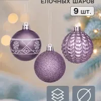Ёлочные шары &laquo;Изабель&raquo;, d=6 см, набор 9 шт., узоры, сиреневые