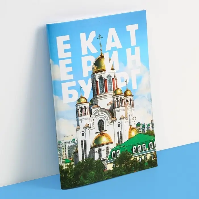Блокнот &laquo;Екатеринбург&raquo;, 12 листов, А6