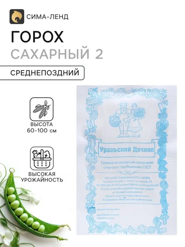 Семена Горох &laquo;Сахарный 2&raquo;, белый пакет, 5 г, &laquo;Уральский Дачник&raquo;