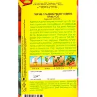 Семена Перец сладкий Чудо чудное красное, Ц/П,20 шт.