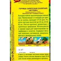 Семена Горчица сарептская (салатная) &laquo;Частушка&raquo;, 0.5 г, &laquo;Аэлита&raquo;