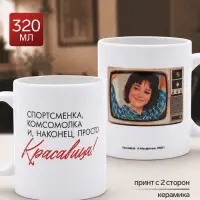 Кружка керамическая &laquo;Кавказская пленница&raquo;, 320 мл, Мосфильм