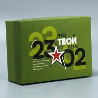 Коробка подарочная складная, упаковка, &laquo;23 февраля&raquo;, 21&times;15&times;7 см