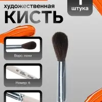 Кисть для рисования, пони, № 6, Calligrata, круглая, деревянная ручка