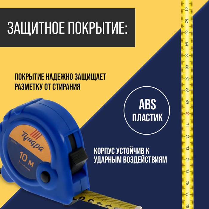 Рулетка ТУНДРА, пластиковый корпус, 3 фиксатора, 10 м х 25 мм Рулетка ТУНДРА, пластиковый корпус, 3 фиксатора, 10 м х 25 мм