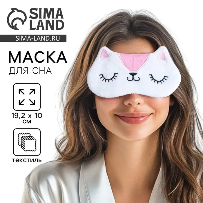 Маска для сна &laquo;Киска&raquo;, белая