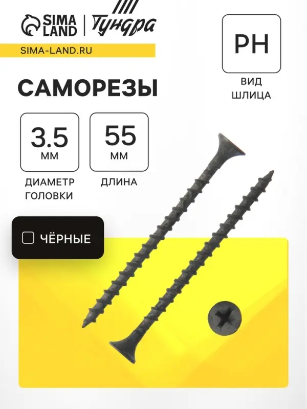 Саморез 3.5&times;55 мм ТУНДРА PREMIUM, потай, крупная резьба, шлиц PH, фосфатированный, 1 кг
