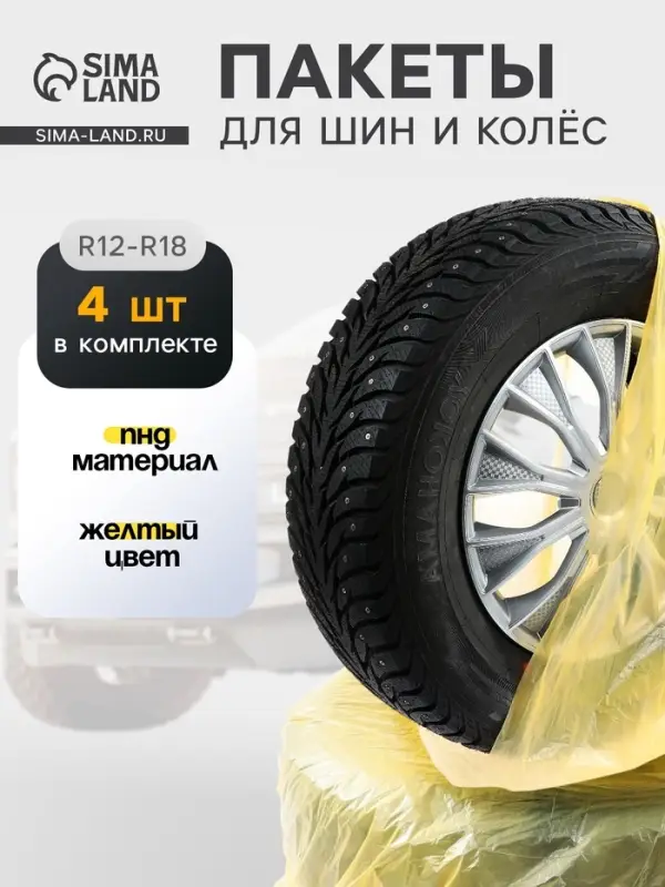 Пакеты для шин и колёс Cartage, R=12-R=18, 90&times;90 см, набор 4 шт.