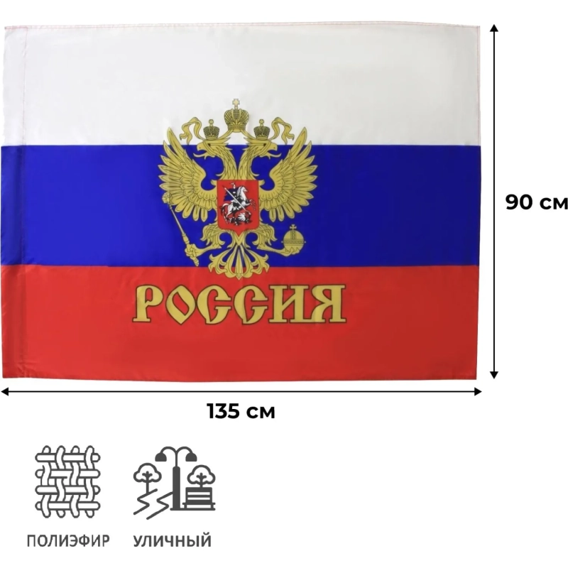 Флаг РФ с гербом 90х135 см, полиэфирный шелк