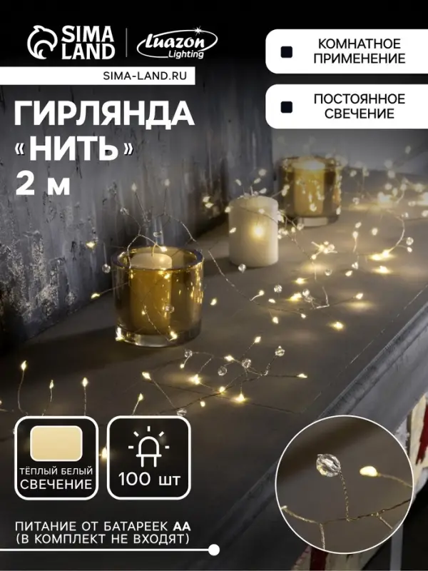 Гирлянда &laquo;Мишура&raquo; 2 м роса с насадками &laquo;Бусины&raquo;, IP20, серебристая нить, 100 LED, батарейки ААх3 (нет в комплекте), свечение тёплое белое