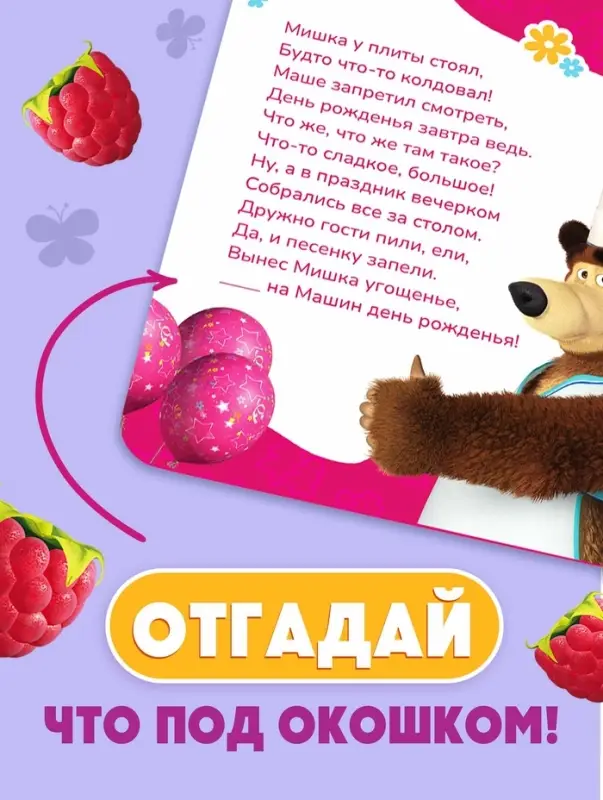 Книга с окошками &laquo;Ароматные стишки&raquo;, 20 стр., Маша и Медведь