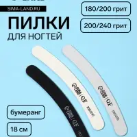 Набор пилок для ногтей, бумеранг, 100/180, 180/200, 200/240 грит, 18 см, 3 шт.