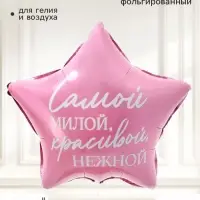 Воздушный шар фольгированный 18" звезда &laquo;Самой милой&raquo;, набор 5 штук