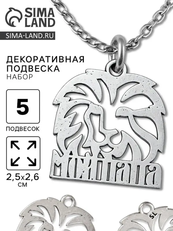 Металлический элемент, декоративная подвеска &laquo;Мой папа: Лев&raquo;, набор 5 шт., 2.5&times;2.6 см