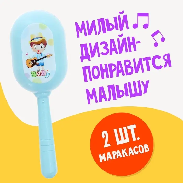 Маракасы детские &laquo;Малышок&raquo;, набор 2 шт.