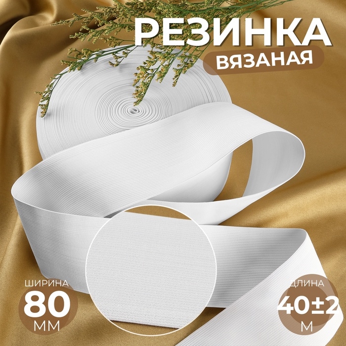 Резинка вязаная, 80 мм, 40 ± 2 м, цвет белый Резинка вязаная, 80 мм, 40 ± 2 м, цвет белый