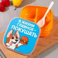 Ланч - бокс квадратный с секциями «Главное в жизни», 14,5 х 6 см