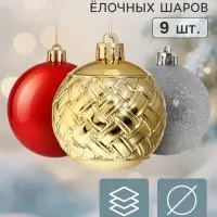 Ёлочные шары набор 9 шт. &laquo;Торжество&raquo; плетение блеск, d=6 см, МИКС