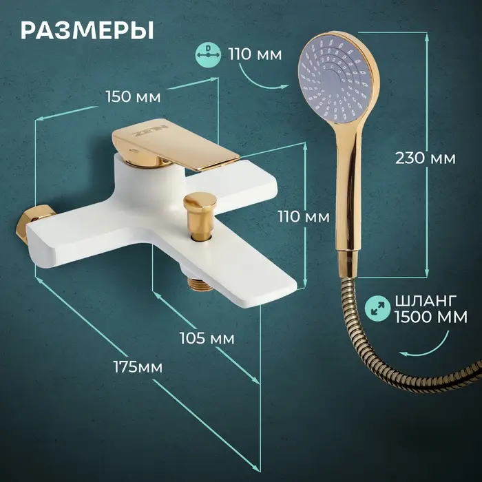 Смеситель для ванны ZEIN Z3891, однорычажный, шланг, держатель, белый/gold=