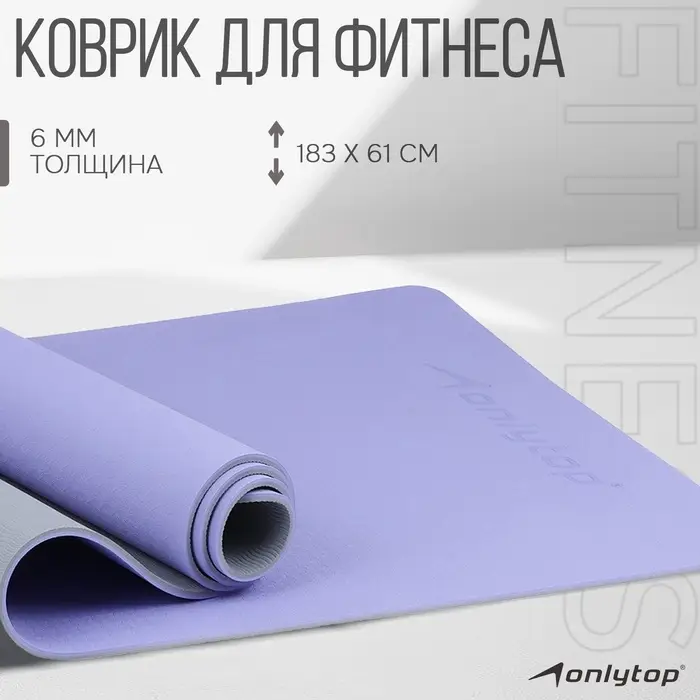 Коврик для фитнеса и йоги ONLYTOP, нескользящий, 183&times;61&times;0.6 см, цвет серый/фиолетовый