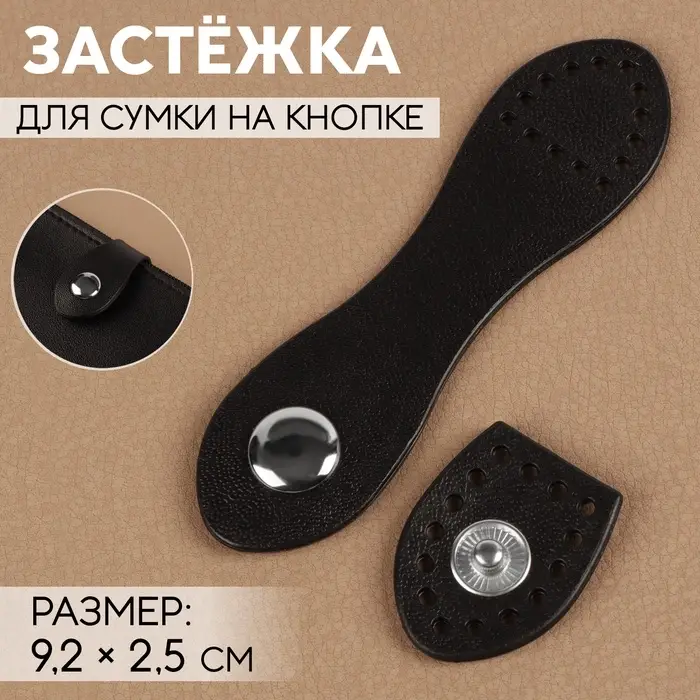 Застёжка для сумки, пришивная, на кнопке, 9.2×2.5 см, цвет чёрный, серебряный Застёжка для сумки, пришивная, на кнопке, 9.2×2.5 см, цвет чёрный, серебряный