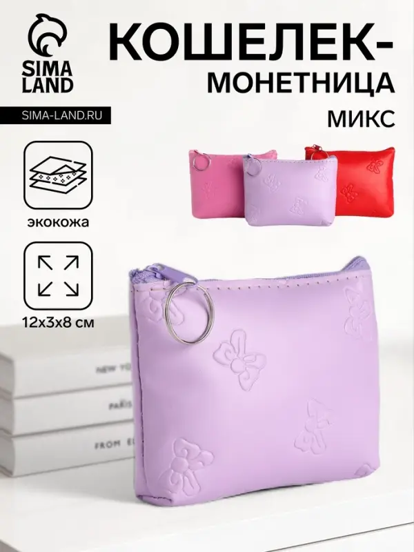 Кошелёк монетница &laquo;Бантик&raquo; Выбражулька, на молнии, МИКС
