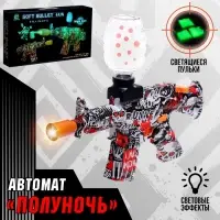 Автомат &laquo;Полуночь&raquo;, работает от аккумулятора, световые эффекты, светящиеся пули