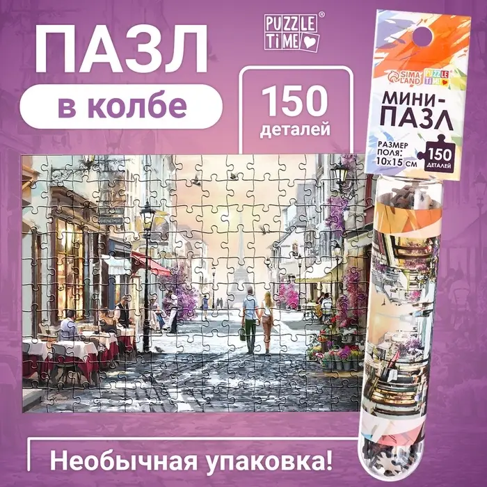 Мини - пазлы в колбе &laquo;Романтическая прогулка&raquo;, 150 деталей