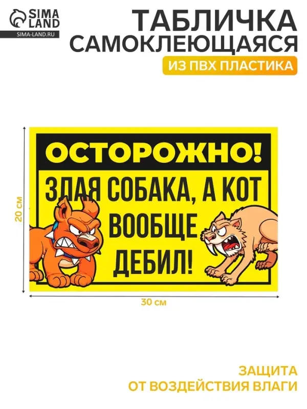 Табличка &laquo;Осторожно собака и кот&raquo; 300&times;200, цвет чёрно - жёлтый, клейкая основа