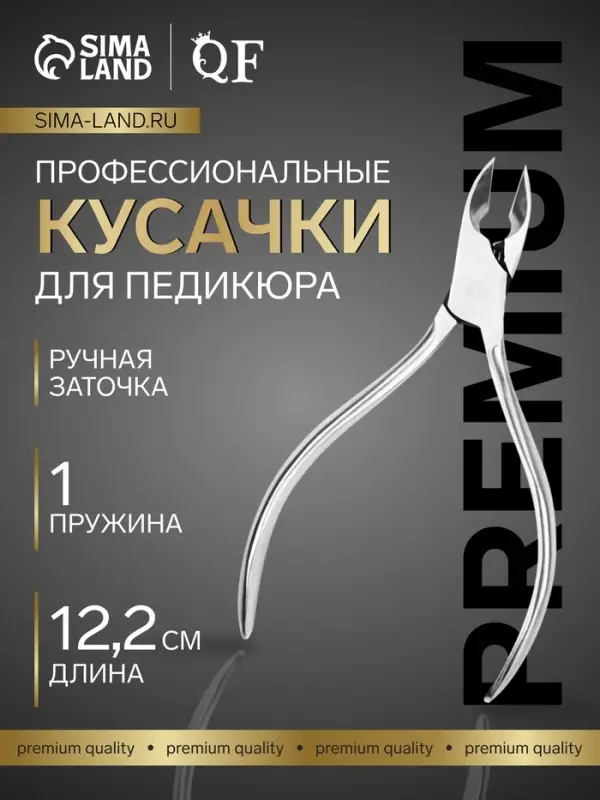 Кусачки педикюрные &laquo;Премиум&raquo;, скрытая пружина, 12.2 см, длина лезвия-15 мм