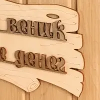 Табличка для бани и сауны &laquo;В бане веник дороже денег&raquo;, 30&times;17 см, дерево, &laquo;Добропаровъ&raquo;