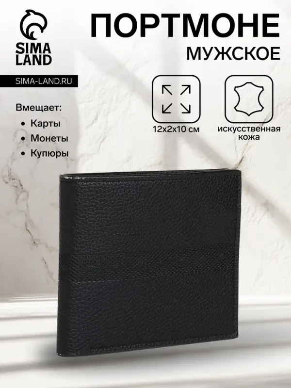Портмоне мужское &laquo;Исам&raquo;, без застёжки, 3 отделения для карт, монет, купюр, чёрное