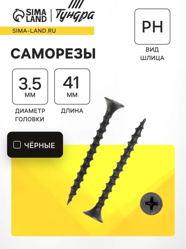 Саморез 3.5&times;41 мм ТУНДРА PREMIUM, потай, крупная резьба, шлиц PH, фосфатированный, 1 кг