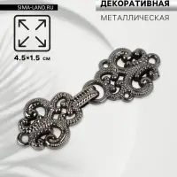 Декоративная застёжка, 4.5&times;1.5 см, цвет чёрный