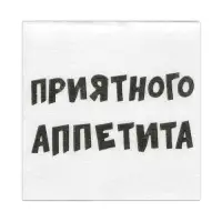 Салфетки бумажные однослойные &laquo;Приятного аппетита&raquo;, 24&times;24 см, 20 шт.