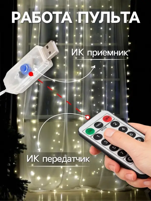 Гирлянда &laquo;Занавес&raquo; 2.8&times;3 м, роса на крючках, с пультом, IP20, серебристая нить, 300 LED, свечение тёплое белое, 8 режимов, USB