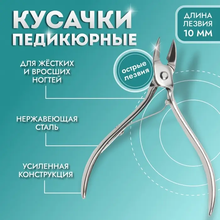 Кусачки педикюрные, прямое лезвие, 9.5 см, длина лезвия-10 мм