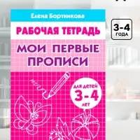 Рабочая тетрадь для детей 3-4 лет &laquo;Мои первые прописи&raquo;, Бортникова Е.
