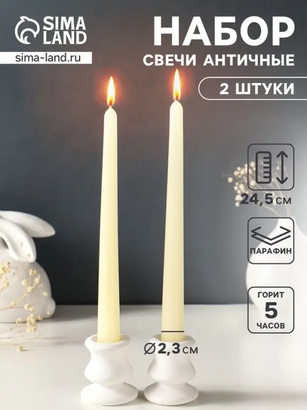 Набор свечей античных, 2.3&times;24.5 см, 5 ч, 55 г, 2 шт., слоновая кость