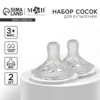 Соска на бутылочку, антиколиковая, от 3 мес., M&B Natural, широкое горло, средний поток, &Oslash;50 мм., 2 шт.