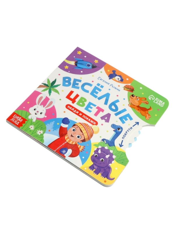 Книга картонная с колёсиком Книга картонная с колёсиком "Весёлые цвета", 12 стр.