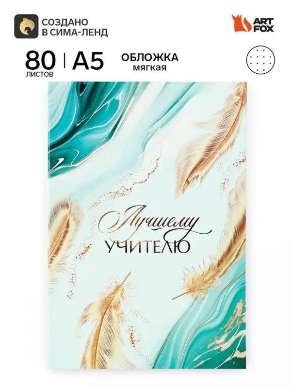 Ежедневник недатированный, А5, 80 л., в точку, мягкая обложка &laquo;Лучшему учителю&raquo;